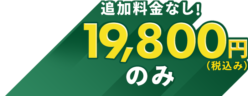 追加料金なし!19,800円(税込み)のみ