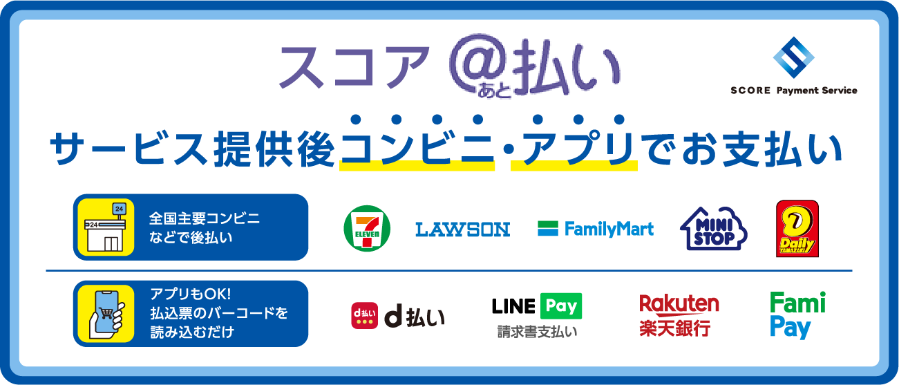 全国主要コンビニなどで後払い。アプリもOK!振込票のバーコードを読み込むだけ