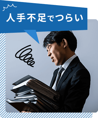 人手不足で言えない