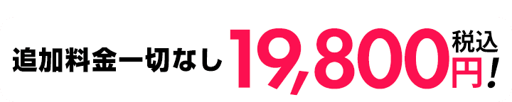 追加料金一切なし19,800円
