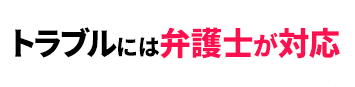 トラブルには弁護士対応
