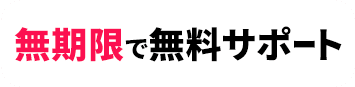 無期限で無料サポート