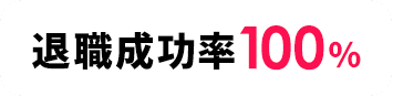退職成功率100%