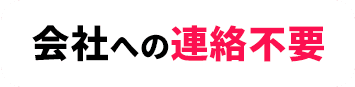 会社への連絡不要
