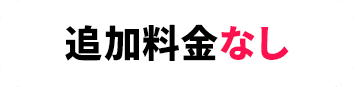 追加料金なし