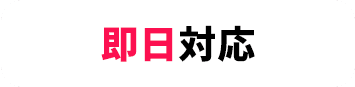 即日対応